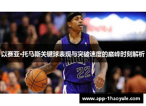 以赛亚·托马斯关键球表现与突破速度的巅峰时刻解析