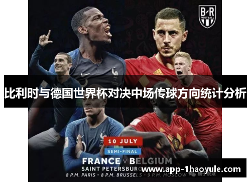 比利时与德国世界杯对决中场传球方向统计分析