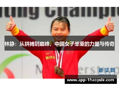 林静：从拼搏到巅峰，中国女子举重的力量与传奇