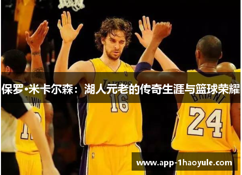 保罗·米卡尔森：湖人元老的传奇生涯与篮球荣耀
