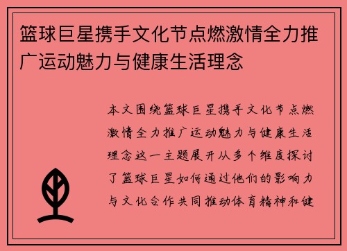 篮球巨星携手文化节点燃激情全力推广运动魅力与健康生活理念