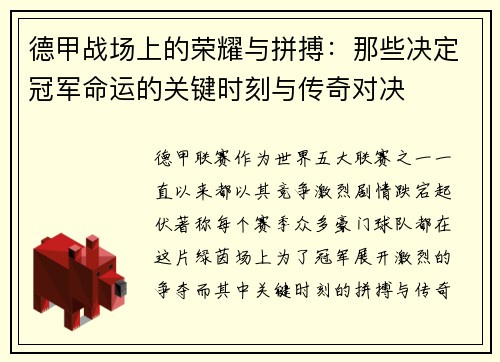 德甲战场上的荣耀与拼搏：那些决定冠军命运的关键时刻与传奇对决