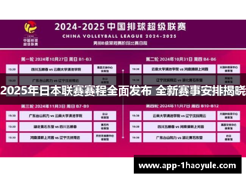 2025年日本联赛赛程全面发布 全新赛事安排揭晓