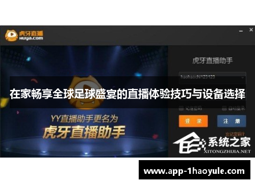 在家畅享全球足球盛宴的直播体验技巧与设备选择