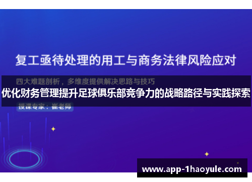 优化财务管理提升足球俱乐部竞争力的战略路径与实践探索