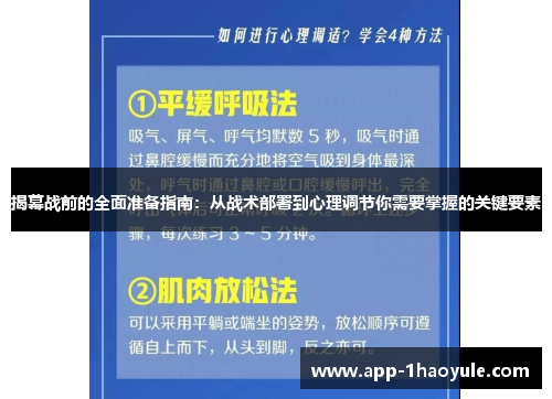 揭幕战前的全面准备指南：从战术部署到心理调节你需要掌握的关键要素