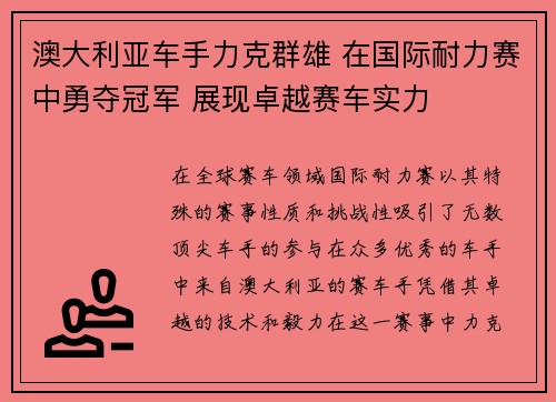 澳大利亚车手力克群雄 在国际耐力赛中勇夺冠军 展现卓越赛车实力