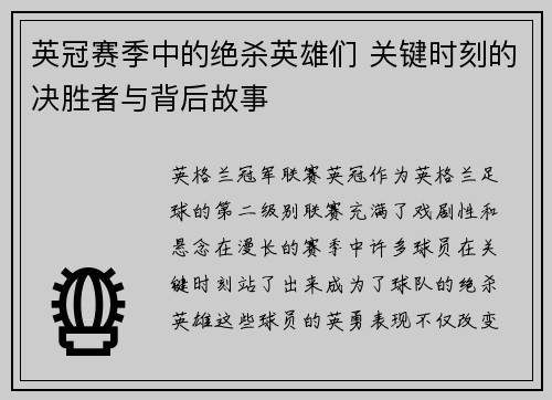 英冠赛季中的绝杀英雄们 关键时刻的决胜者与背后故事