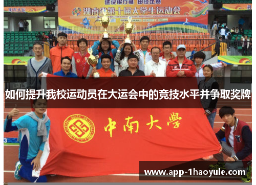 如何提升我校运动员在大运会中的竞技水平并争取奖牌
