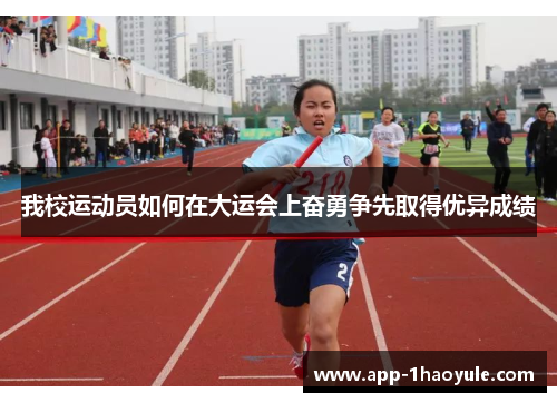 我校运动员如何在大运会上奋勇争先取得优异成绩