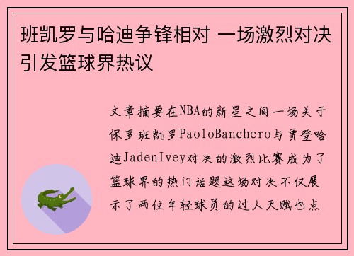 班凯罗与哈迪争锋相对 一场激烈对决引发篮球界热议