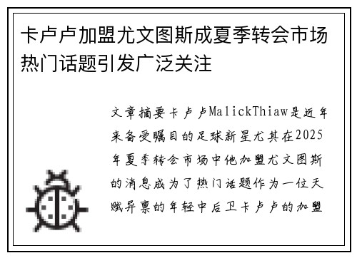 卡卢卢加盟尤文图斯成夏季转会市场热门话题引发广泛关注
