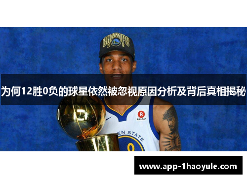 为何12胜0负的球星依然被忽视原因分析及背后真相揭秘