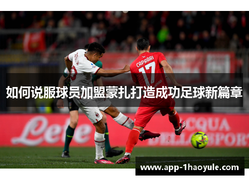 如何说服球员加盟蒙扎打造成功足球新篇章