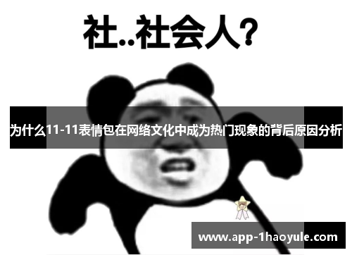为什么11-11表情包在网络文化中成为热门现象的背后原因分析