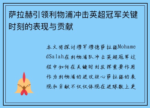 萨拉赫引领利物浦冲击英超冠军关键时刻的表现与贡献