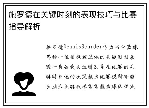 施罗德在关键时刻的表现技巧与比赛指导解析