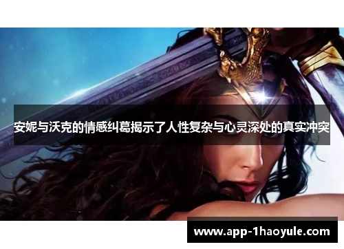 安妮与沃克的情感纠葛揭示了人性复杂与心灵深处的真实冲突