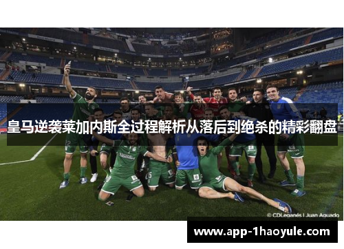 皇马逆袭莱加内斯全过程解析从落后到绝杀的精彩翻盘