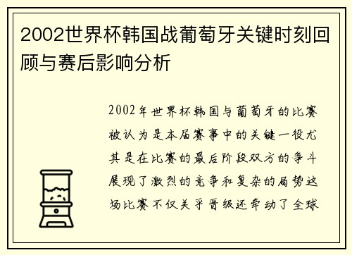 2002世界杯韩国战葡萄牙关键时刻回顾与赛后影响分析