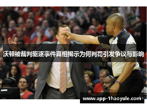 沃顿被裁判驱逐事件真相揭示为何判罚引发争议与影响