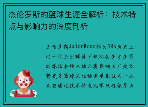 杰伦罗斯的篮球生涯全解析：技术特点与影响力的深度剖析