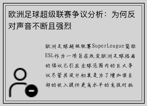 欧洲足球超级联赛争议分析：为何反对声音不断且强烈