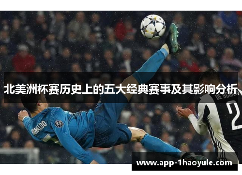 北美洲杯赛历史上的五大经典赛事及其影响分析