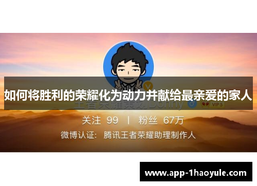 如何将胜利的荣耀化为动力并献给最亲爱的家人