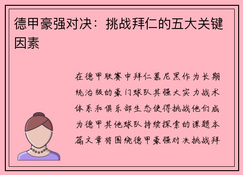 德甲豪强对决：挑战拜仁的五大关键因素