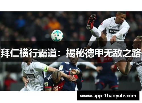 拜仁横行霸道：揭秘德甲无敌之路
