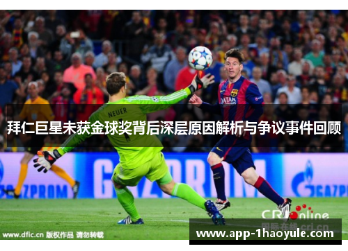 拜仁巨星未获金球奖背后深层原因解析与争议事件回顾