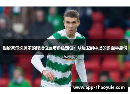揭秘索尔坎贝尔的球场位置与角色定位：从后卫到中场的多面手身份