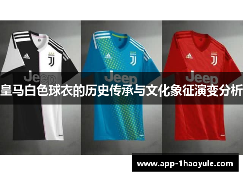 皇马白色球衣的历史传承与文化象征演变分析