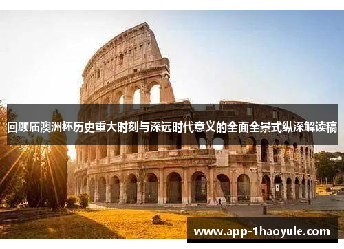 回顾庙澳洲杯历史重大时刻与深远时代意义的全面全景式纵深解读稿